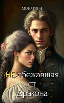 (Не)сбежавшая от Дракона (Мона Рэйн)