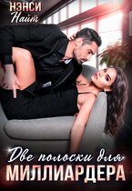 Две полоски для миллиардера (Нэнси Найт)