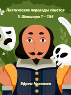 Поэтические переводы сонетов У. Шекспира. Избранное (Ефрем Николаев)
