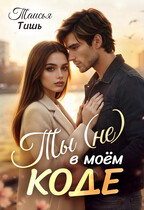Ты (не) в моём коде (Таисья Тишь)