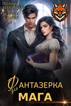 Фантазерка для мага (Полина Верховцева
                                                                                                            
                                                                                                                                                                                                                                        ,
                                                                
                                                                                                                                            Ясмина Сапфир)