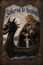 Забытый во времени (Анастасия Дорожкина)