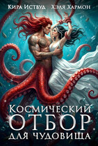 Космический Отбор для Чудовища (Хэля Хармон
                                                                                                            
                                                                                                                                                                                                                                        ,
                                                                
                                                                                                                                            Кира Иствуд)