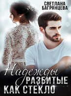 Надежды разбитые как стекло (Светлана Багрянцева)