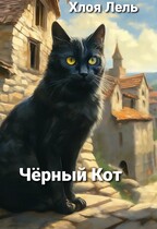 Чёрный Кот (Хлоя Лель)