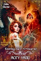 Каникулы с огоньком (Лана Шеган)
