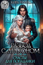Развод с драконом, или Счастье для попаданки (Кира Рамис)