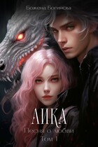 Аика. Песня о любви (Том 1) (Божена Богинска)