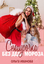 Снегурочка без Деда Мороза (Ольга Иванова)