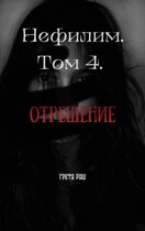 Нефилим. Том 4. Отрешение (Greta Rush)