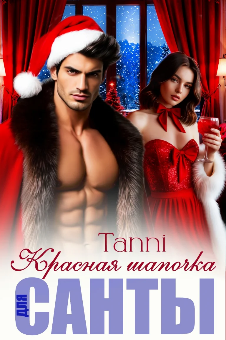 Красная шапочка для санты   или новый год с боссом (Tanya Blackwood)