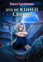 Это не конец света (Гусейнова Ольга)