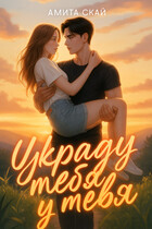 Украду тебя у тебя (Амита Скай)