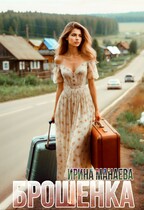 Брошенка (Ирина Манаева)