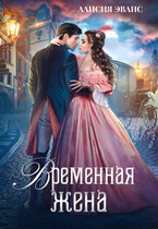 Временная жена или Вместе навсегда (Алисия Эванс)