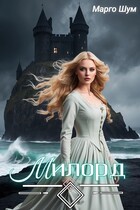 Милорд (Марго Шум)