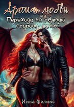 Аромат любви, или Переходи на тёмную сторону милая (Ника Феликс)