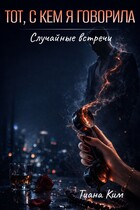 Тот, с кем я говорила (Тиана Ким)