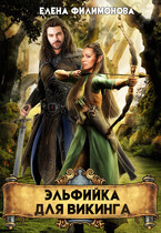 Эльфийка для викинга (Елена Филимонова)
