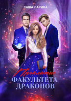 Проклятие факультета драконов (Саша Ларина)