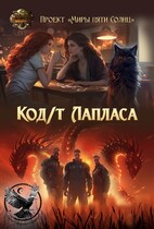 Код/т Лапласа (Проект «Миры пяти солнц»)