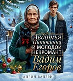 Авдотья Никитична и молодой некромант Вадим Егоров (Айрин Валери)