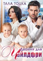 Двойня для Чайлдфри (Тала Тоцка)