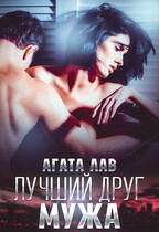 Лучший друг мужа (Агата Лав)