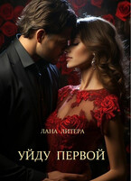 Уйду первой (Лана Литера (Светлана Титова))