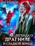 Легенда о драгниле и Сладкой Жрице (Инна Федералова)