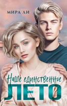 Наше единственное лето (Мира Ли)