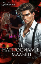 Ты напросилась, малыш (Энканта)