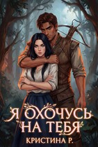 Я охочусь на тебя (Кристина Р.)