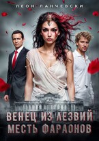 Венец из лезвий. Месть фараонов. (Leon Lanczewski)