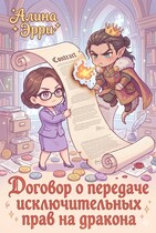 Договор о передаче исключительных прав на дракона (Алина Эрри)