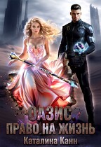 Оазис. Право на жизнь (Каталина Канн)