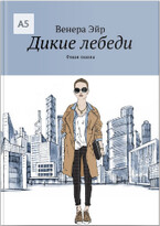Фешн-сказка «Дикие лебеди» (Венера Эйр)