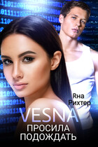 VESNA просила подождать (Яна Рихтер)