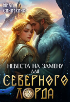 Невеста на замену для Северного Лорда (Мила Синичкина)
