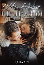 Мы больше не друзья (Даша Art)