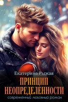 Принцип неопределенности (Екатерина Рыжая)