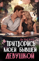 Притворись моей бывшей девушкой (Ди Sel Элеа)