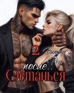 Останься после.. 2 (Витта Ред)