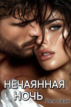 Нечаянная ночь (Лея Сван)