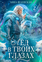 Лёд в твоих глазах, или Растопи моё сердце (Анна Шаенская)