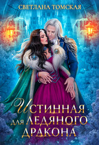 Истинная для Ледяного Дракона (Светлана Томская)