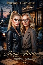Мари-Анна (Тайна сестёр) (Виктория Сильцова)