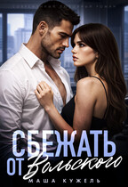 Сбежать от Вольского (Маша Кужель)