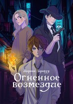 Огненное возмездие (Дориан Торнвуд)