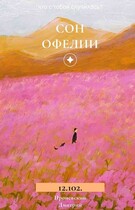 Сон Офелии 12.102. (Dima Pronevsky)